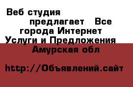 Веб студия  The 881 Style Design предлагает - Все города Интернет » Услуги и Предложения   . Амурская обл.